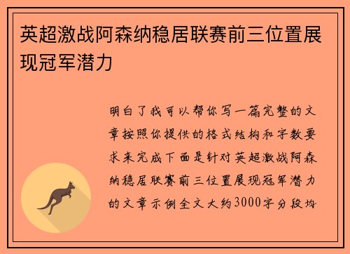 英超激战阿森纳稳居联赛前三位置展现冠军潜力 英超激战阿森纳稳居联赛前三位置展现冠军潜力