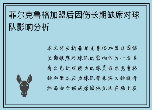 菲尔克鲁格加盟后因伤长期缺席对球队影响分析
