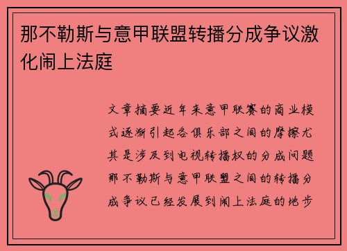 那不勒斯与意甲联盟转播分成争议激化闹上法庭 那不勒斯与意甲联盟转播分成争议激化闹上法庭