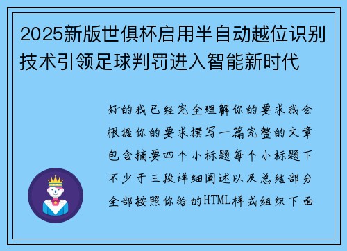 2025新版世俱杯启用半自动越位识别技术引领足球判罚进入智能新时代