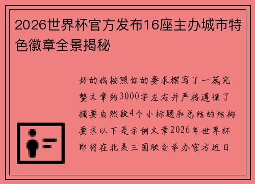 2026世界杯官方发布16座主办城市特色徽章全景揭秘 2026世界杯官方发布16座主办城市特色徽章全景揭秘