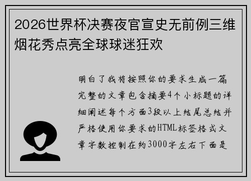 2026世界杯决赛夜官宣史无前例三维烟花秀点亮全球球迷狂欢 2026世界杯决赛夜官宣史无前例三维烟花秀点亮全球球迷狂欢