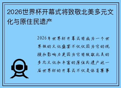 2026世界杯开幕式将致敬北美多元文化与原住民遗产