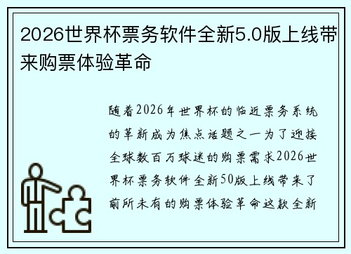 2026世界杯票务软件全新5.0版上线带来购票体验革命