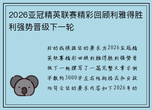 2026亚冠精英联赛精彩回顾利雅得胜利强势晋级下一轮