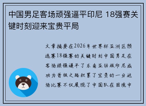 中国男足客场顽强逼平印尼 18强赛关键时刻迎来宝贵平局