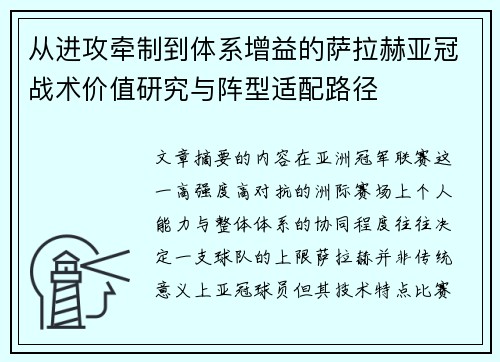 从进攻牵制到体系增益的萨拉赫亚冠战术价值研究与阵型适配路径