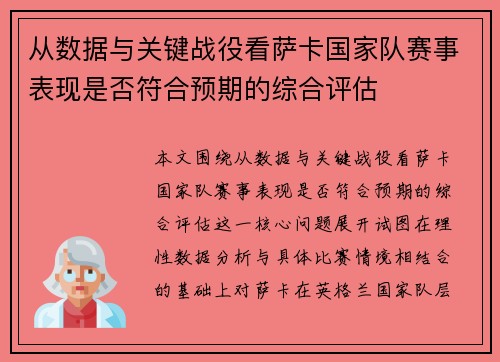 从数据与关键战役看萨卡国家队赛事表现是否符合预期的综合评估 从数据与关键战役看萨卡国家队赛事表现是否符合预期的综合评估