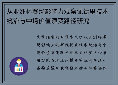 从亚洲杯赛场影响力观察佩德里技术统治与中场价值演变路径研究 从亚洲杯赛场影响力观察佩德里技术统治与中场价值演变路径研究