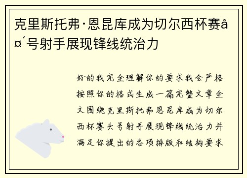 克里斯托弗·恩昆库成为切尔西杯赛头号射手展现锋线统治力