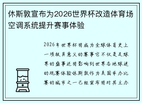 休斯敦宣布为2026世界杯改造体育场空调系统提升赛事体验
