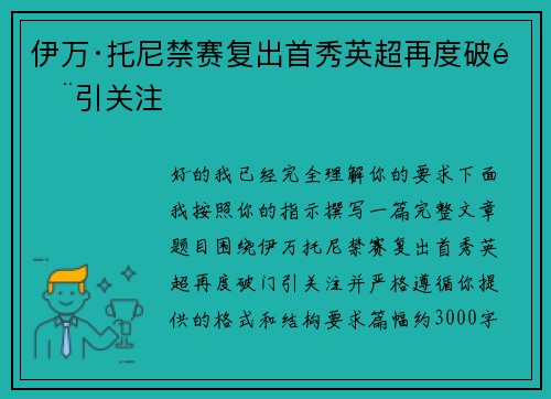 伊万·托尼禁赛复出首秀英超再度破门引关注
