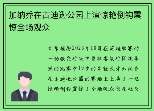 加纳乔在古迪逊公园上演惊艳倒钩震惊全场观众 加纳乔在古迪逊公园上演惊艳倒钩震惊全场观众