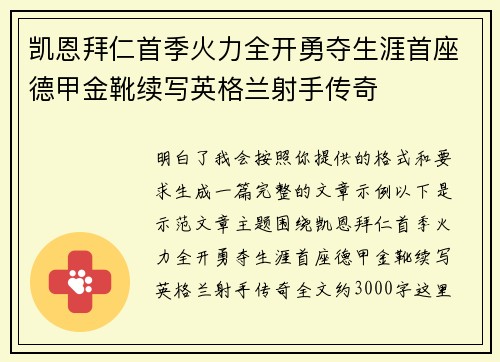 凯恩拜仁首季火力全开勇夺生涯首座德甲金靴续写英格兰射手传奇