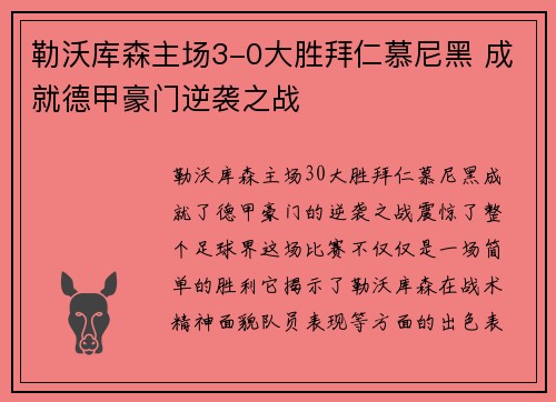 勒沃库森主场3-0大胜拜仁慕尼黑 成就德甲豪门逆袭之战 勒沃库森主场3-0大胜拜仁慕尼黑 成就德甲豪门逆袭之战