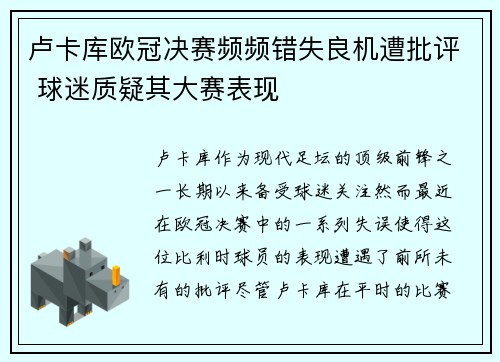卢卡库欧冠决赛频频错失良机遭批评 球迷质疑其大赛表现