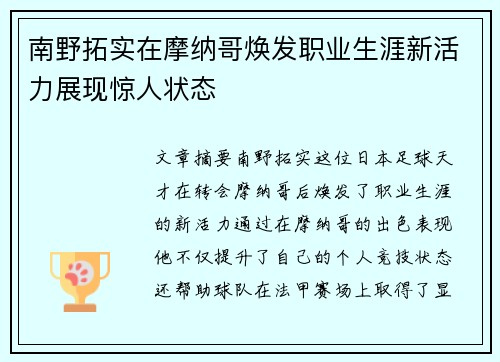 南野拓实在摩纳哥焕发职业生涯新活力展现惊人状态 南野拓实在摩纳哥焕发职业生涯新活力展现惊人状态