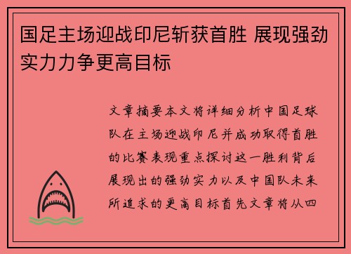 国足主场迎战印尼斩获首胜 展现强劲实力力争更高目标 国足主场迎战印尼斩获首胜 展现强劲实力力争更高目标