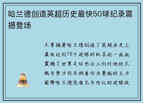 哈兰德创造英超历史最快50球纪录震撼登场 哈兰德创造英超历史最快50球纪录震撼登场