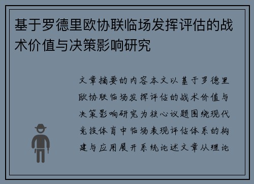 基于罗德里欧协联临场发挥评估的战术价值与决策影响研究 基于罗德里欧协联临场发挥评估的战术价值与决策影响研究