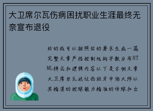 大卫席尔瓦伤病困扰职业生涯最终无奈宣布退役