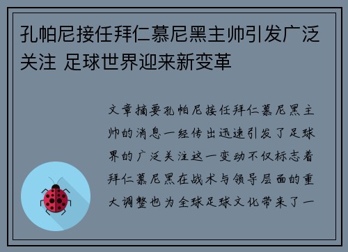 孔帕尼接任拜仁慕尼黑主帅引发广泛关注 足球世界迎来新变革 孔帕尼接任拜仁慕尼黑主帅引发广泛关注 足球世界迎来新变革