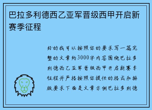 巴拉多利德西乙亚军晋级西甲开启新赛季征程