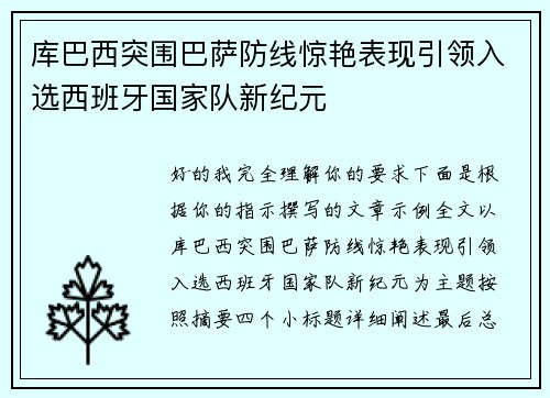 库巴西突围巴萨防线惊艳表现引领入选西班牙国家队新纪元 库巴西突围巴萨防线惊艳表现引领入选西班牙国家队新纪元