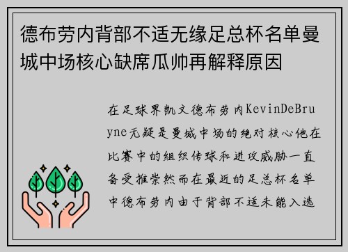 德布劳内背部不适无缘足总杯名单曼城中场核心缺席瓜帅再解释原因 德布劳内背部不适无缘足总杯名单曼城中场核心缺席瓜帅再解释原因