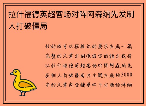 拉什福德英超客场对阵阿森纳先发制人打破僵局 拉什福德英超客场对阵阿森纳先发制人打破僵局
