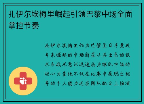 扎伊尔埃梅里崛起引领巴黎中场全面掌控节奏 扎伊尔埃梅里崛起引领巴黎中场全面掌控节奏