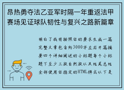 昂热勇夺法乙亚军时隔一年重返法甲赛场见证球队韧性与复兴之路新篇章