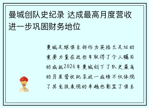 曼城创队史纪录 达成最高月度营收 进一步巩固财务地位 曼城创队史纪录 达成最高月度营收 进一步巩固财务地位