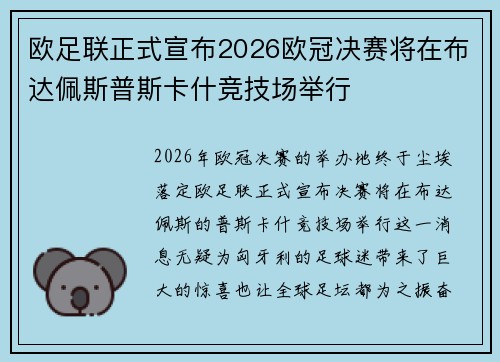 欧足联正式宣布2026欧冠决赛将在布达佩斯普斯卡什竞技场举行 欧足联正式宣布2026欧冠决赛将在布达佩斯普斯卡什竞技场举行