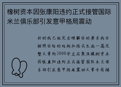 橡树资本因张康阳违约正式接管国际米兰俱乐部引发意甲格局震动 橡树资本因张康阳违约正式接管国际米兰俱乐部引发意甲格局震动